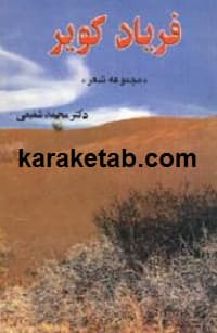 فریاد کویر