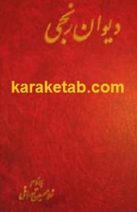 دیوان رنجی