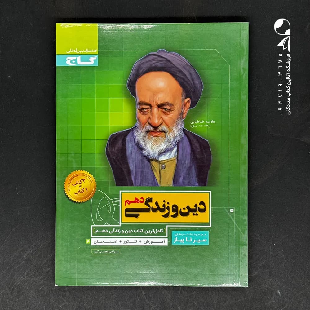 گاج دین و زندگی دهم سیرتاپیاز — تصویر ۴