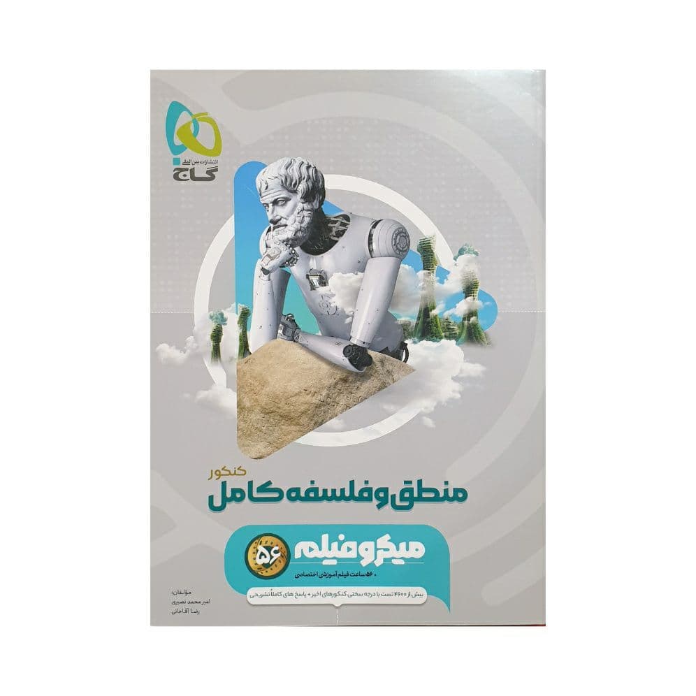 گاج منطق و فلسفه کامل کنکور میکروفیلم