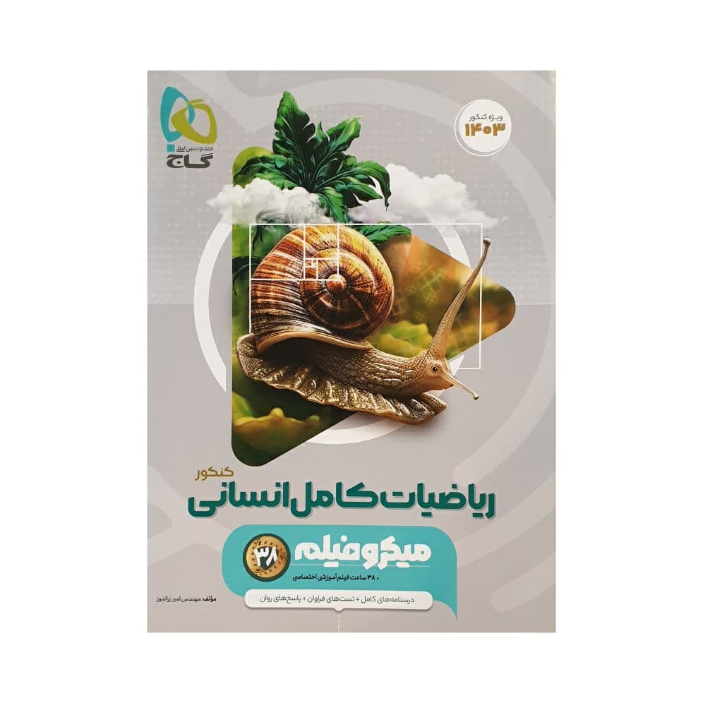 گاج ریاضیات کامل انسانی کنکور 1403 سری میکروفیلم