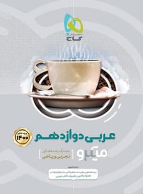 گاج عربی دوازدهم سری میکرو — تصویر ۲