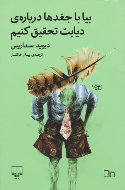 بیا با جغدها درباره ی دیابت تحقیق کنیم