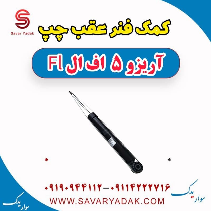 کمک فنر عقب چپ آریزو 5 FL