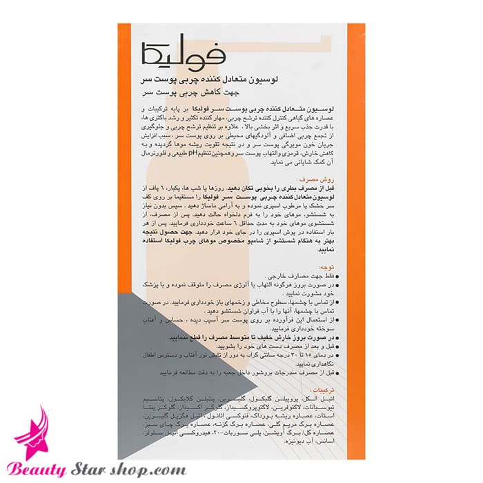 لوسیون متعادل کننده چربی پوست سر فولیکا مدل seboregulating حجم 75 میلی لیتر — تصویر ۳