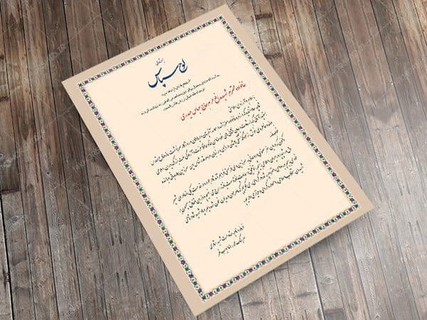 طرح لایه باز لوح تقدیر و لوح سپاس خانواده شهید psd — تصویر ۵