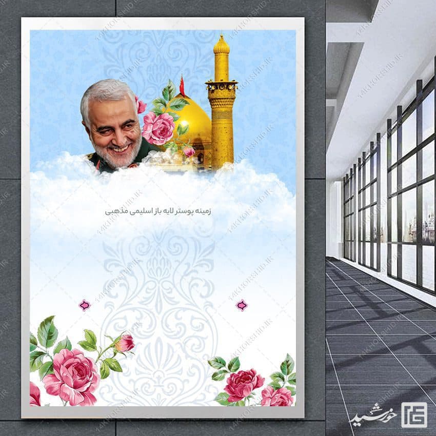 طرح زمینه پوستر لایه باز شهید سلیمانی ۲۰۲ psd — تصویر ۳