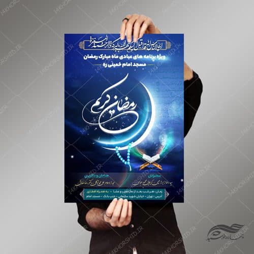 طرح پوستر لایه باز برنامه های ماه رمضان مساجد psd — تصویر ۳