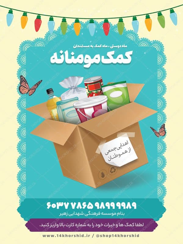 طرح پوستر و بنر کمک های مردمی مومنانه لایه باز psd — تصویر ۳