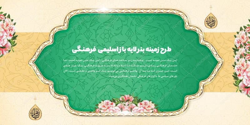 طرح زمینه بنر لایه باز اسلیمی و فرهنگی ۱۴ psd — تصویر ۲