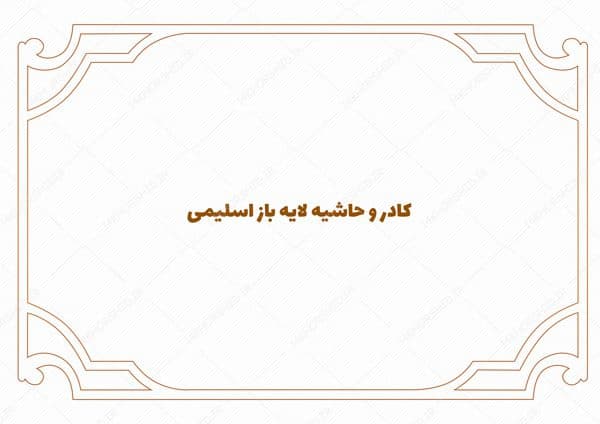 طرح کادر و حاشیه متن لایه باز اسلیمی ۴۲ psd — تصویر ۳