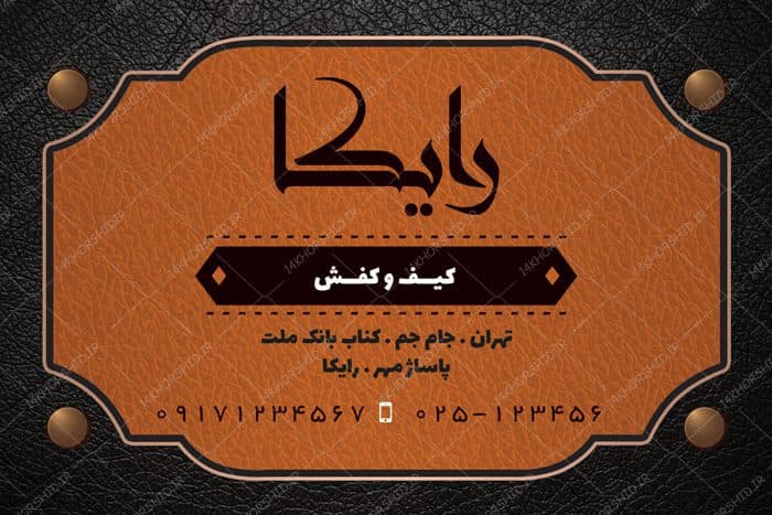 کارت ویزیت لایه باز فروشگاه کفش و لباس چرمی psd — تصویر ۳