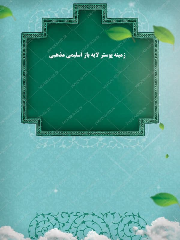 طرح پوستر لایه باز اسلیمی و مذهبی طاقچه ۱۸۷ psd — تصویر ۲