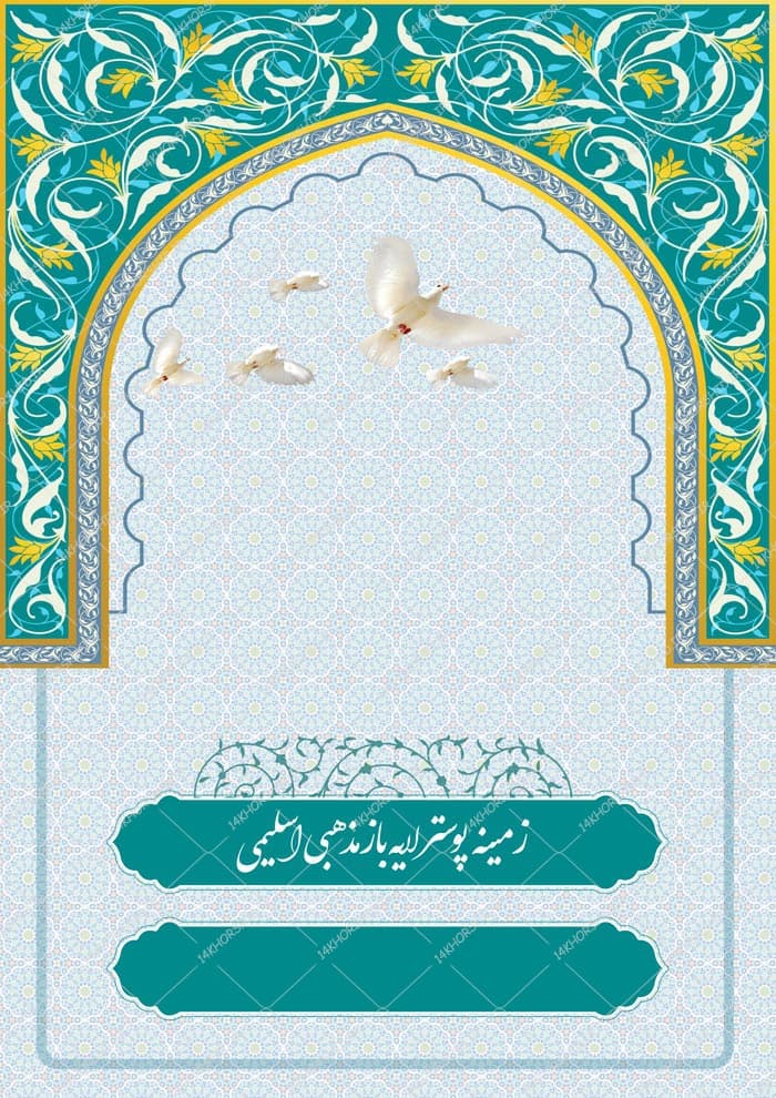 طرح پوستر لایه باز اسلیمی و مذهبی محراب ۱۸۱ psd — تصویر ۲