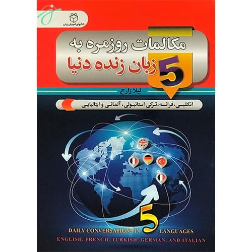 مکالمات روزمره به 5 زبان زنده دنیا