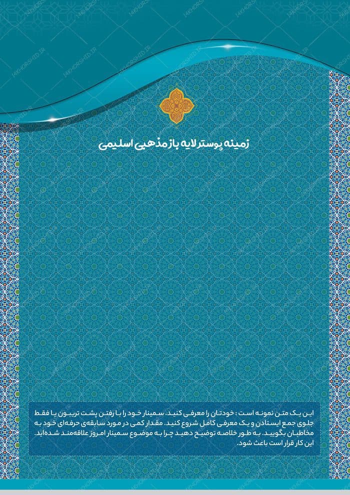 زمینه پوستر و بنر لایه باز اسلیمی مذهبی ۱۷۲ psd — تصویر ۲
