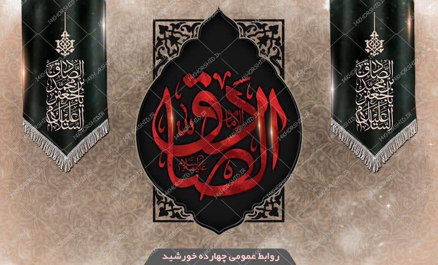 بنر لایه باز پشت صحنه و جایگاه شهادت امام صادق علیه السلام psd — تصویر ۲