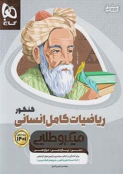 ریاضی انسانی میکرو طلایی کنکور گاج
