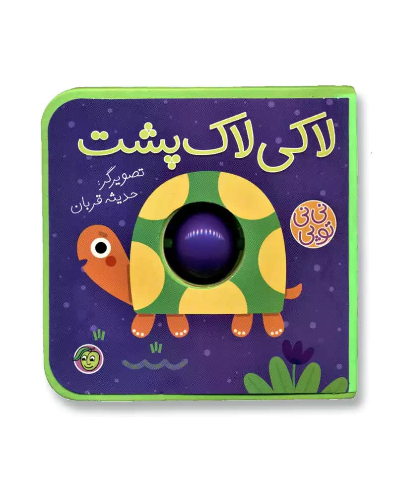 لاکی لاک پشت