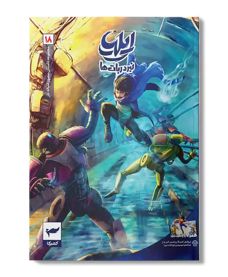 ایلیا 18 (نبرد ربات ها)