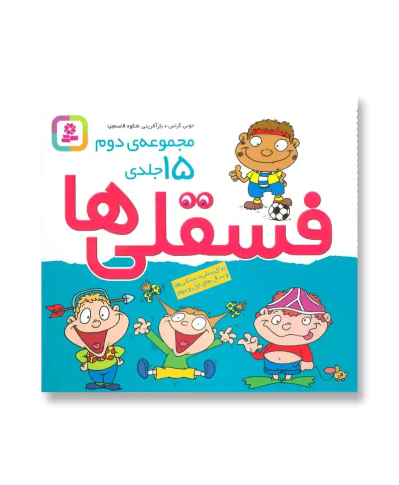 مجموعه دوم 15 جلدی فسقلی ها