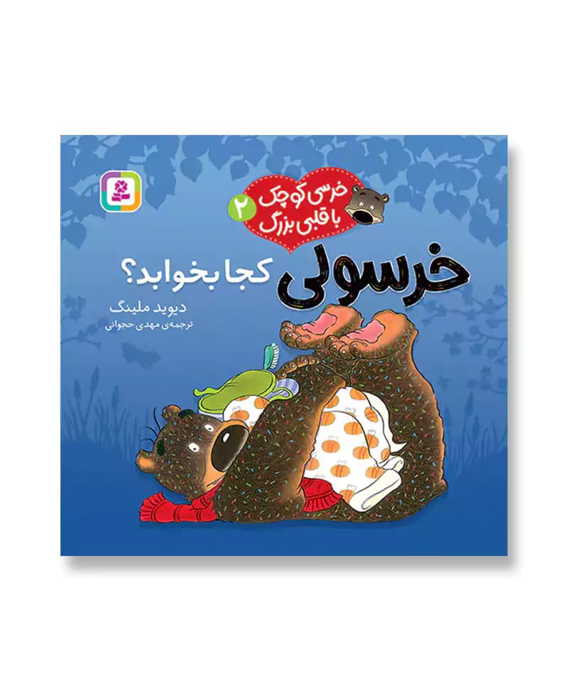 خرسولی کجا بخوابد؟