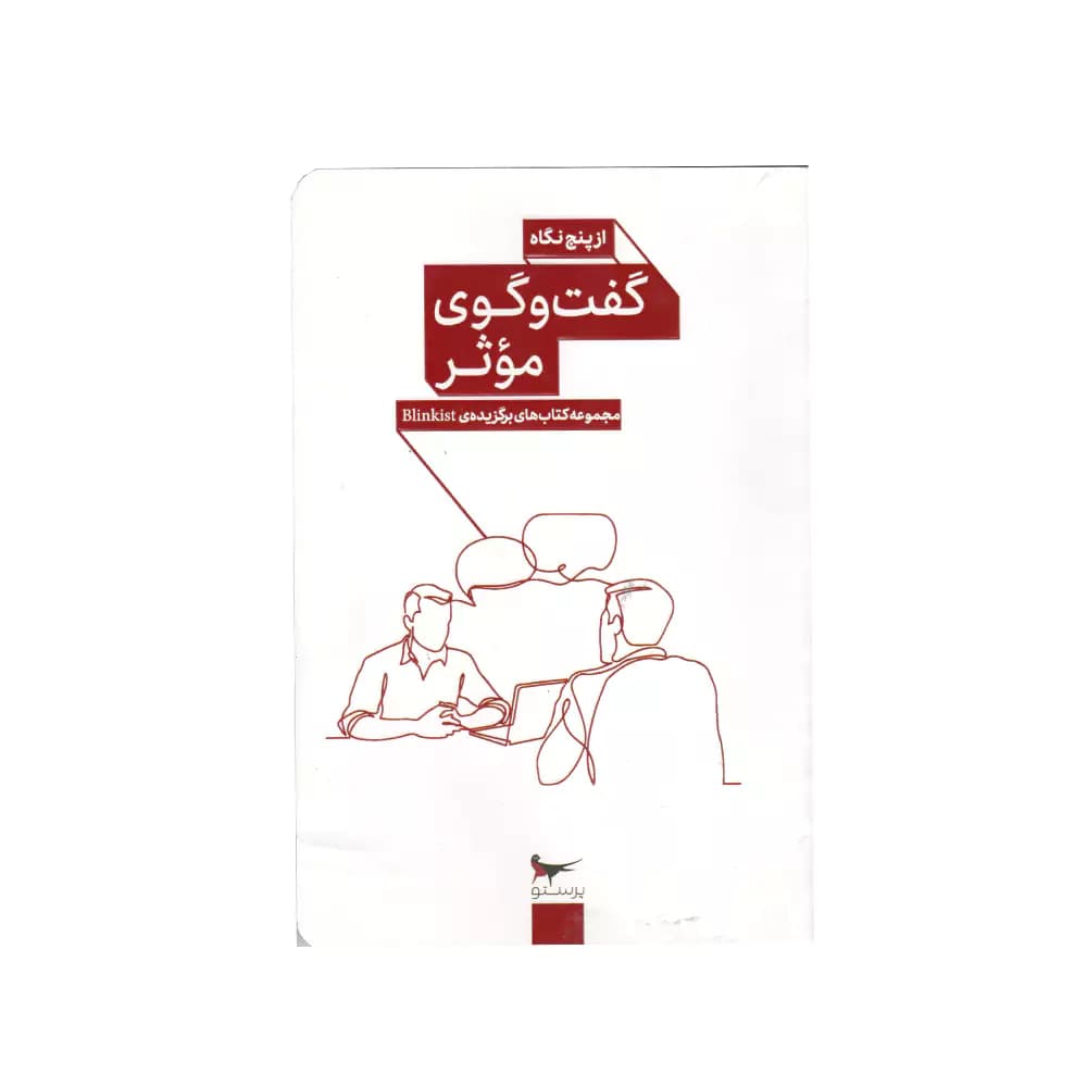 کتاب گفتگوی موثر از پنج نگاه پرستو