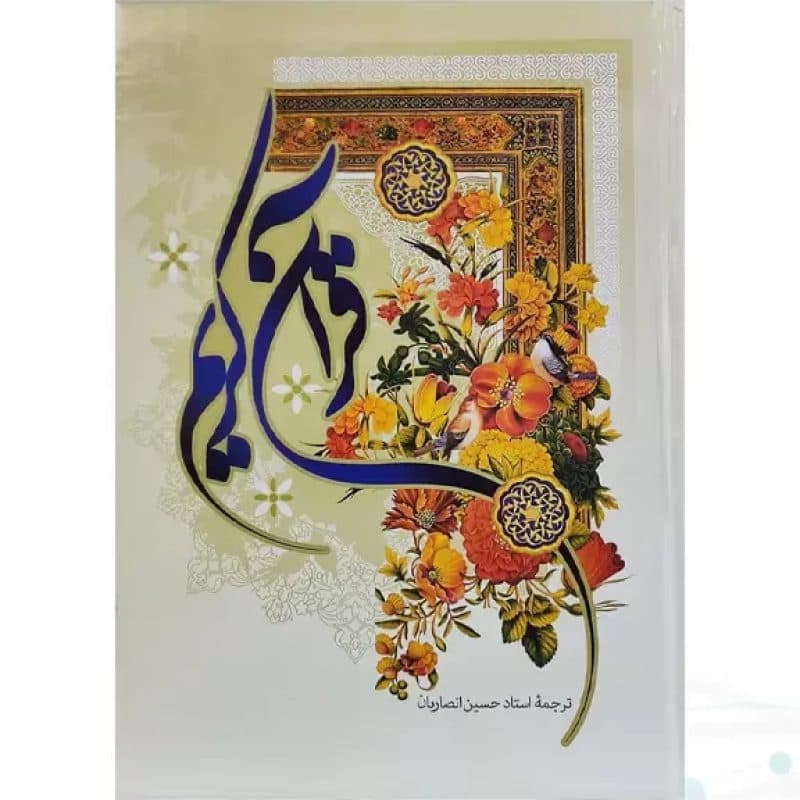 قرآن رقعی ترجمه انصاریان جلد سلفون — تصویر ۲