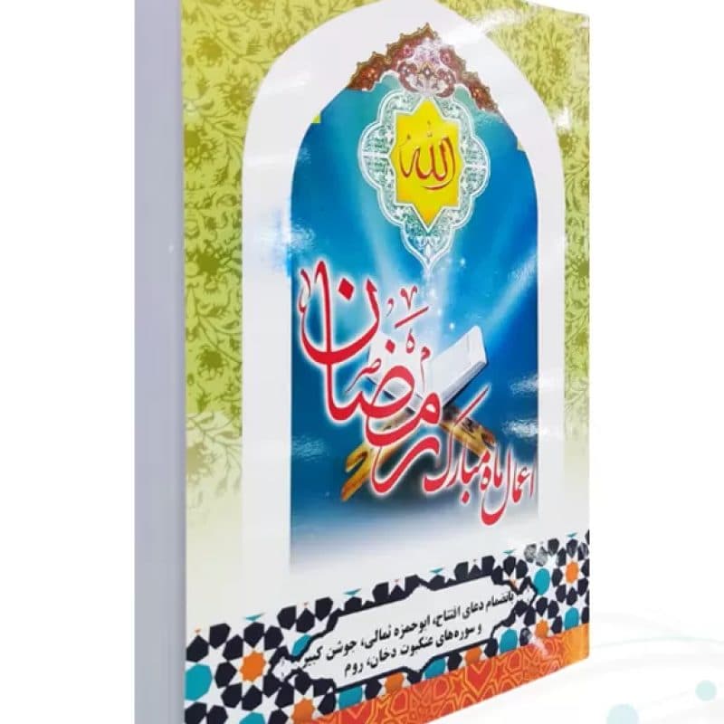 کتابچه اعمال ماه مبارک رمضان جلد شومیز جیبی — تصویر ۲