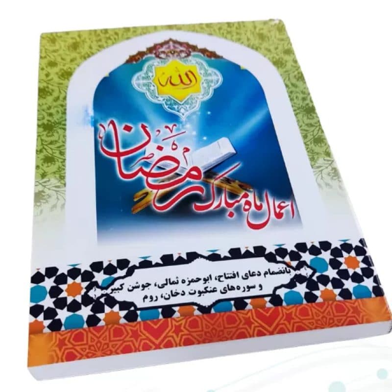 کتابچه اعمال ماه مبارک رمضان جلد شومیز جیبی — تصویر ۳