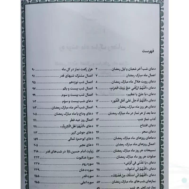 کتابچه اعمال ماه مبارک رمضان جلد شومیز جیبی — تصویر ۵