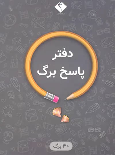 پاسخ برگ 30 برگ اندیشه جم