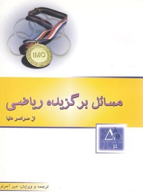 مسائل برگزیده ریاضی از سراسر دنیا خوشخوان – نسخه الکترونیکی