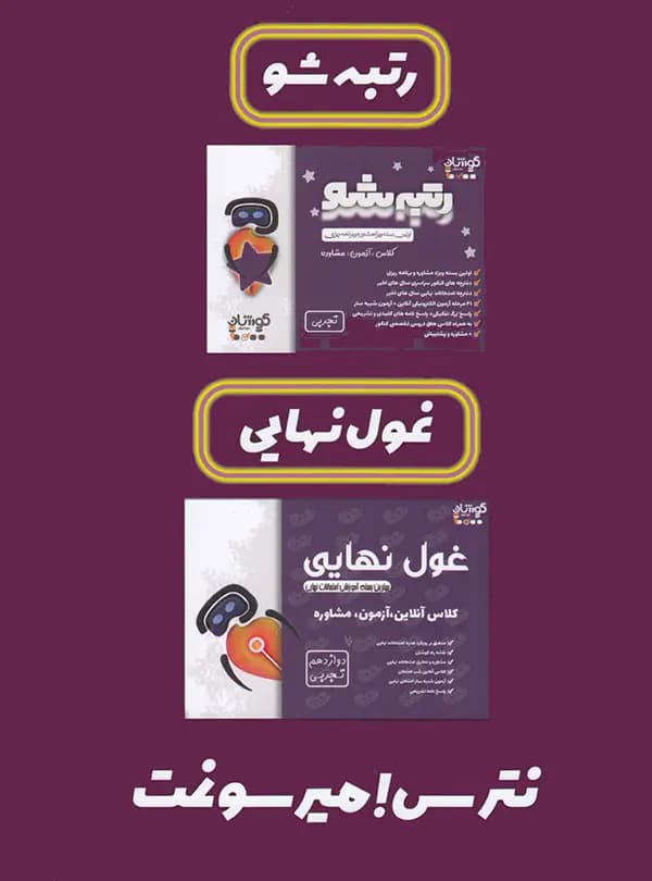 بسته رتبه شو دوازدهم تجربی فخر آفرینان کوشان — تصویر ۶