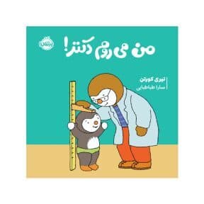 چوپی: من می روم دکتر! — تصویر ۵