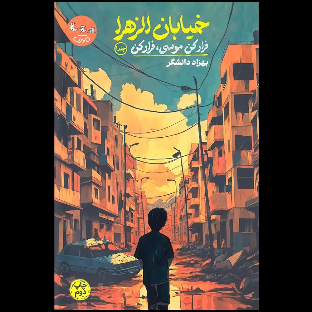 خیابان الزهرا – فرار کن موسی فرار کن (جلد اول) اثر بهزاد دانشگر نشر مهرک