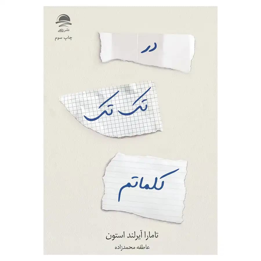 در تک تک کلماتم اثر تامارا آیرلند استون نشر داهی — تصویر ۳