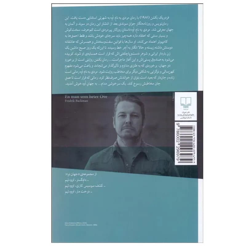 کتاب مردی به نام اوه اثر فردريك بكمن ترجمه حسين تهرانی نشر چشمه — تصویر ۲
