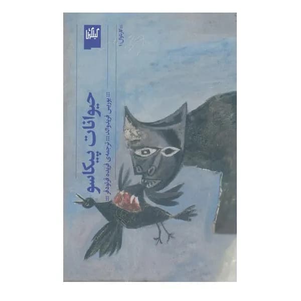 کتاب حیوانات پیکاسو اثر بوریس فریدوالد نشر چشمه — تصویر ۲