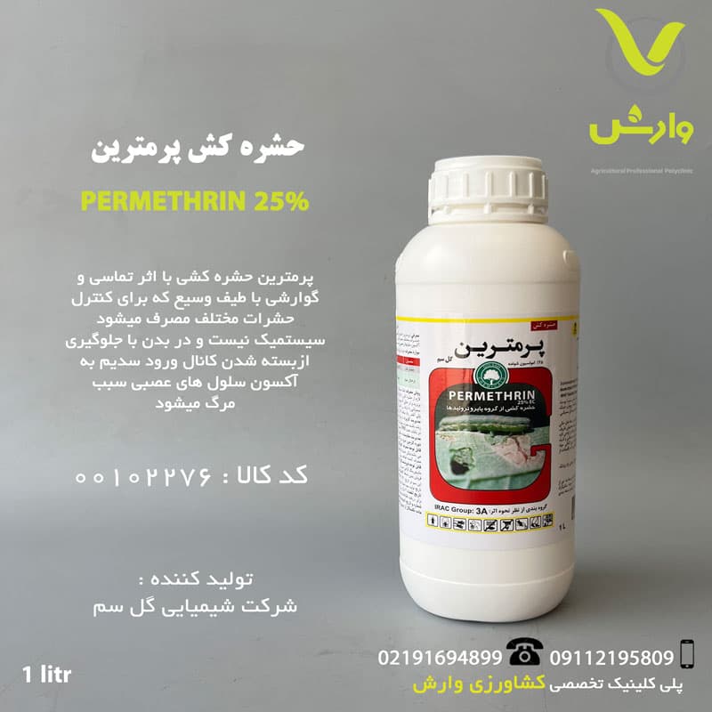 پرمترین گل سم معمولی 1 لیتری
