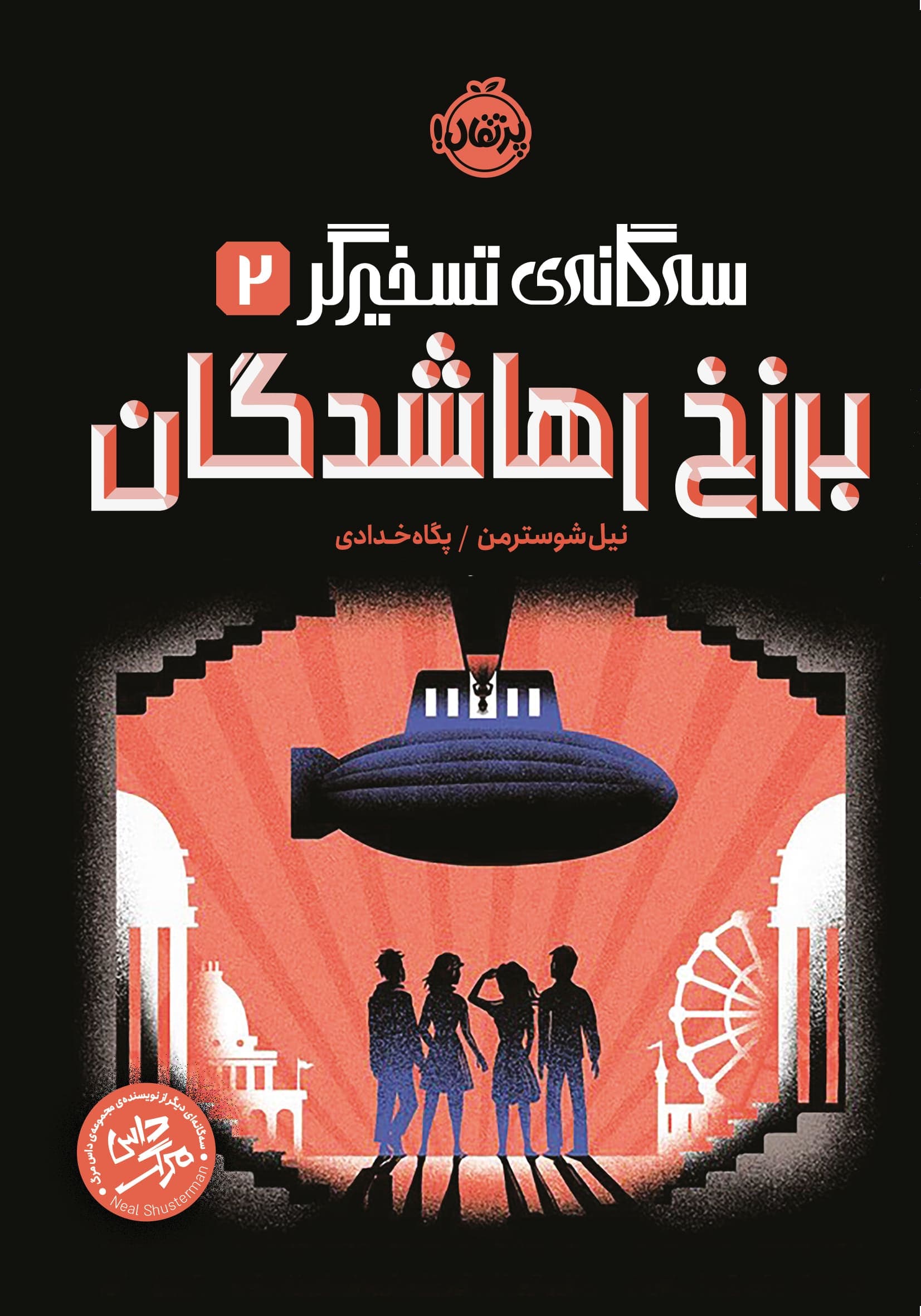 سهگانهی تسخیرگر ۱: برزخ گمشدگان انتشارات پرتقال