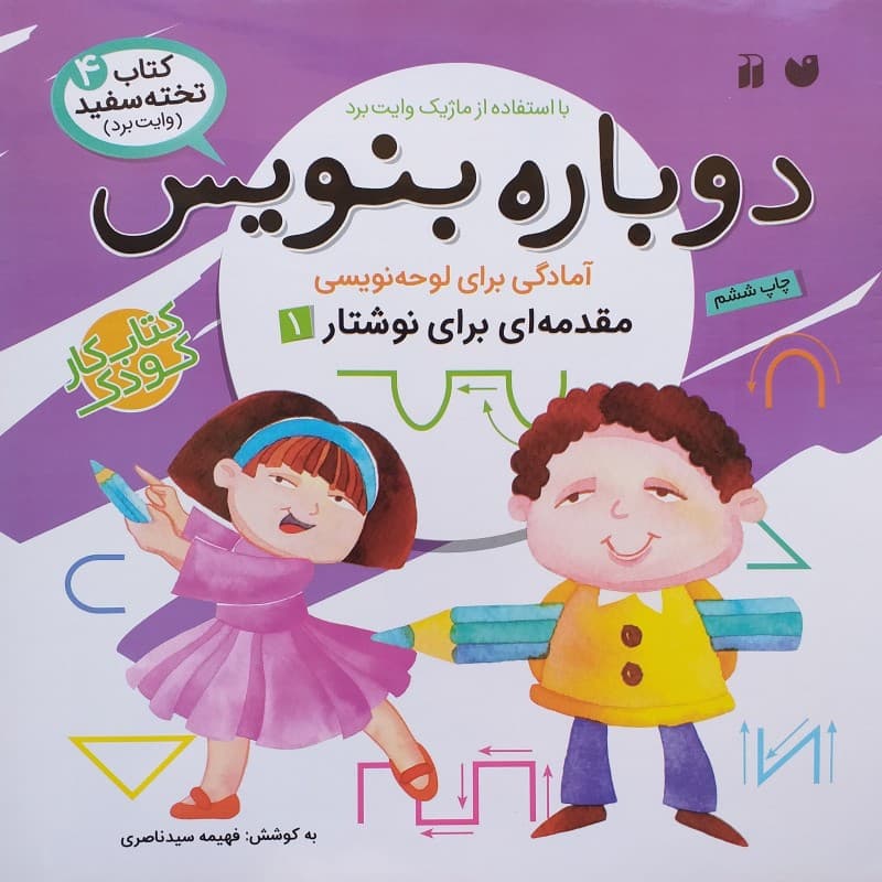 دوباره بنویس (مقدمه ای برای نوشتار 01) – کتاب سفید تخت 04 (کتاب کار کودک)