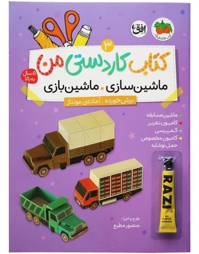 کتاب کاردستی من 3 (ماشین سازی* ماشین بازی)