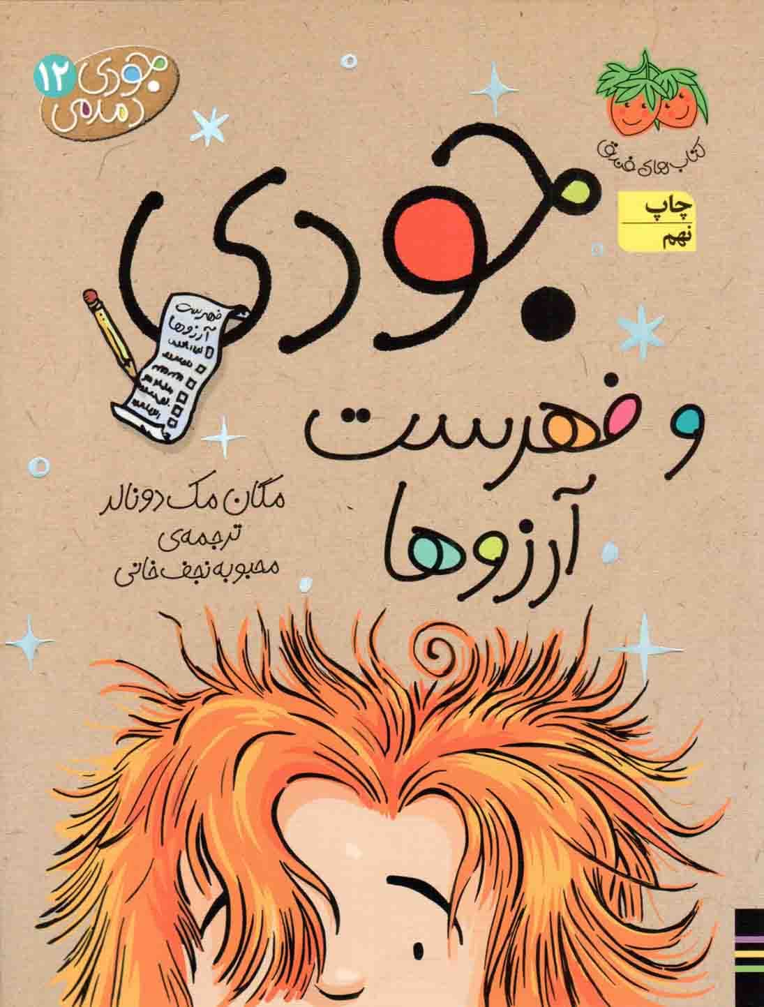 جودی دمدمی 12 (فهرست آرزوها)