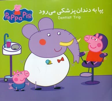 2 زبانه پپا _ به دندان پزشکی می رود/گوهر اندیشه