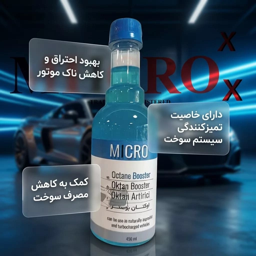 سوپر اکتان خودرو قابلیت استفاده برای خودرو های بنزینی میکروایکس بیاض کد 10 حجم 450 میلی لیتر — تصویر ۲