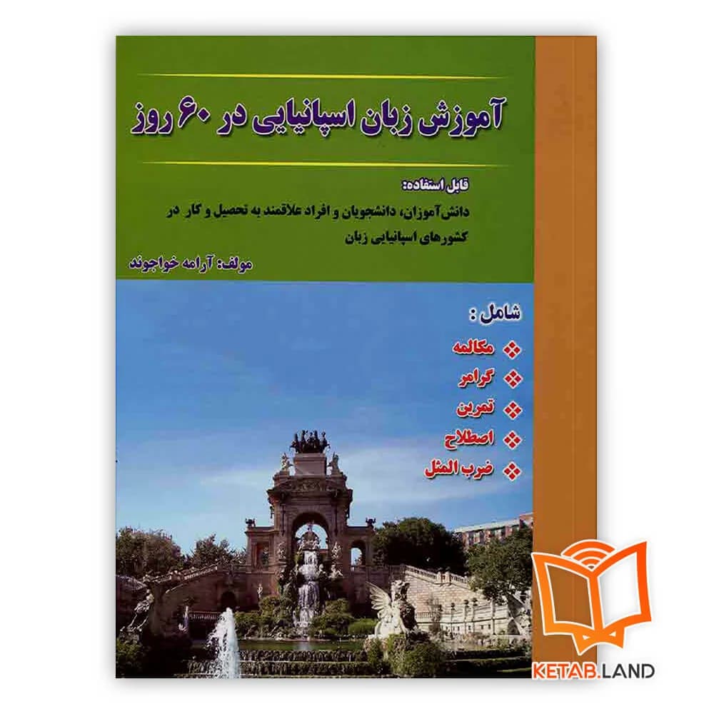 کتاب آموزش زبان اسپانیایی در 60 روز — تصویر ۴