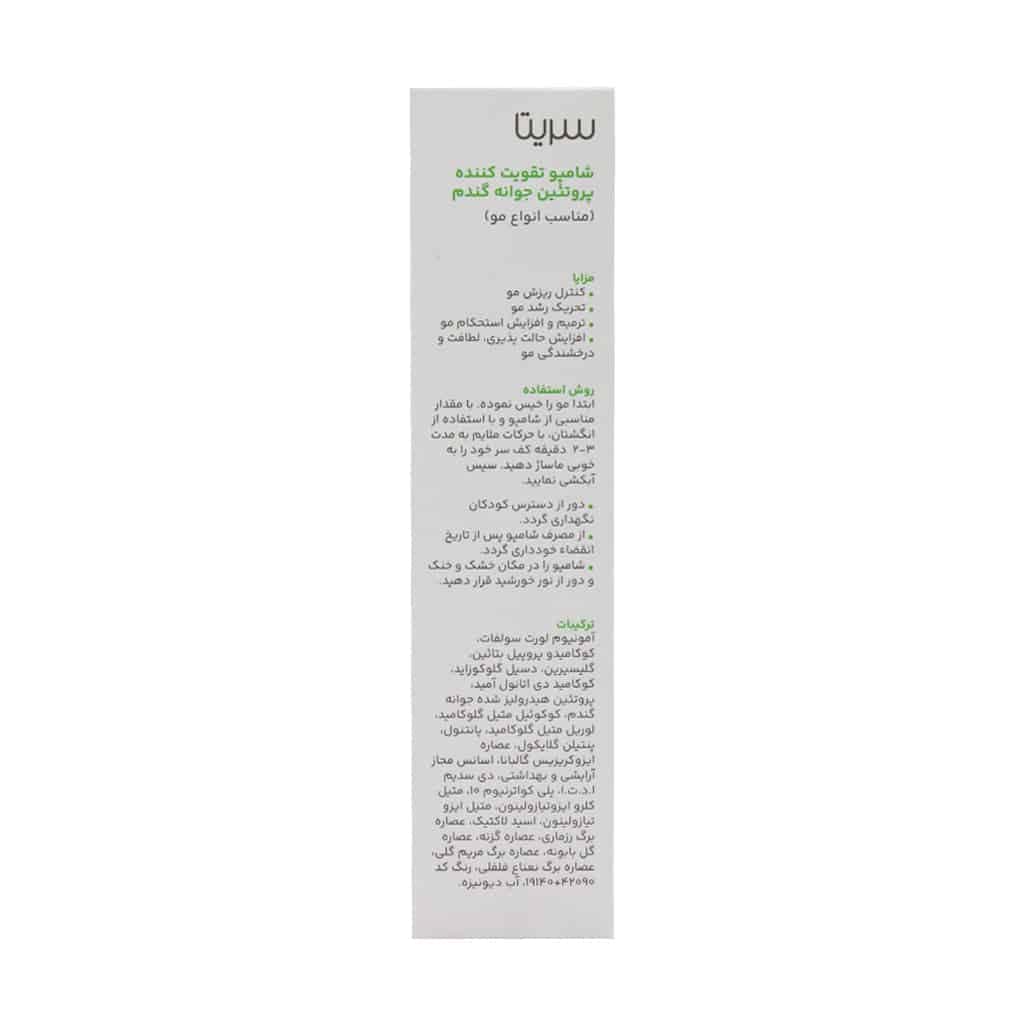 شامپو تقویت کننده مو جوانه گندم 200 میلی لیتر سریتا — تصویر ۳