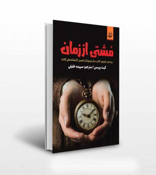 کتاب مشتی از زمان ترجمه سپیده خلیلی — تصویر ۵