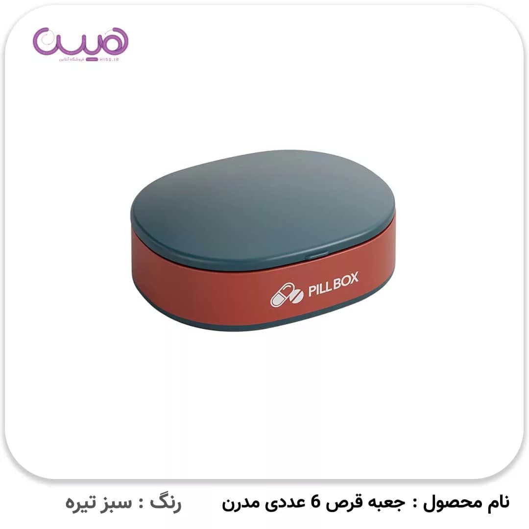 جعبه قرص 6 عددی مدرن — تصویر ۳